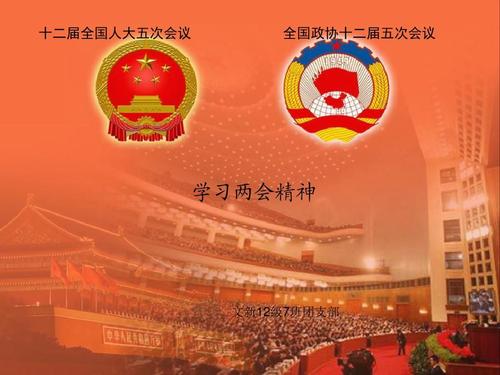 學習貫徹2021年兩會精神，永遠跟黨走