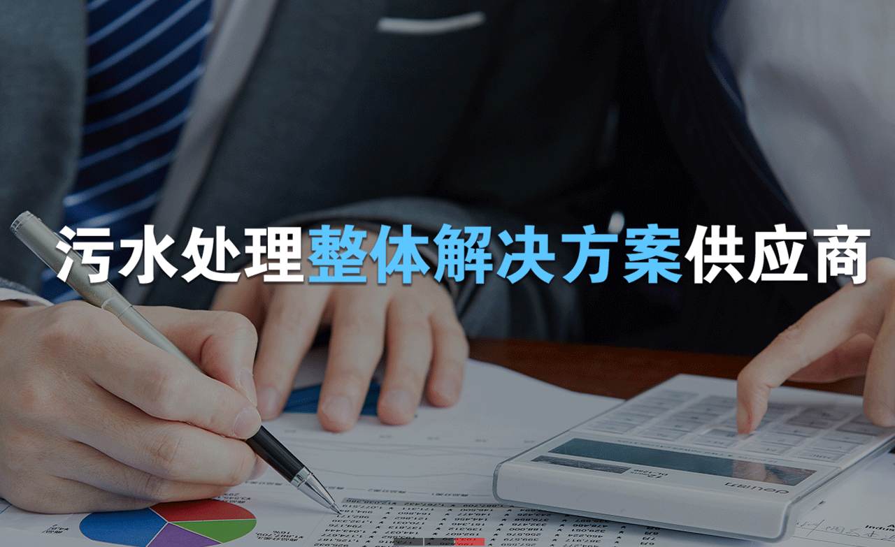 樂中環(huán)保制造的生活污水處理設備，售后保障有哪些？01