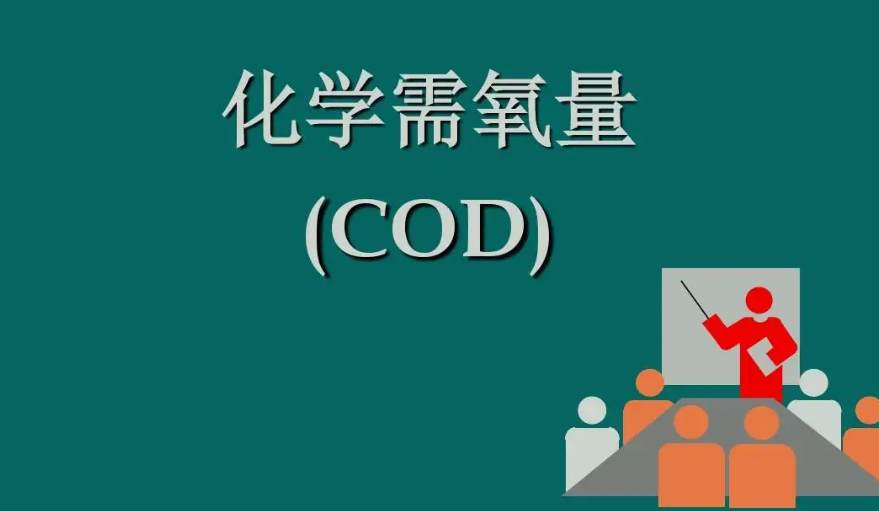 化學需氧量是什么意思啊(化學需氧量指的是什么) 化學需氧量是什么意思?。ɑ瘜W需氧量指的是什么)