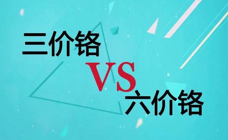 六價鉻的危害有哪些?(六價鉻有什么用途) 六價鉻的危害有哪些?(六價鉻有什么用途)