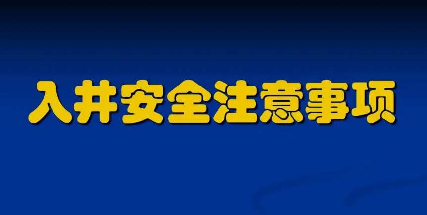 污水下井須知及準(zhǔn)備注意事項(xiàng)(附操作規(guī)程) 污水下井須知及準(zhǔn)備注意事項(xiàng)(附操作規(guī)程)